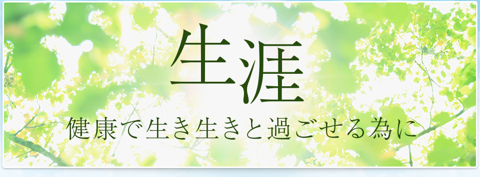 生涯、健康で生き生きと過ごせる為に