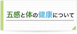 五感と体の健康について