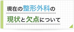 現在の整形外科の現状と欠点について