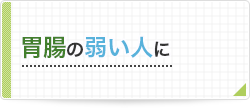 胃腸の弱い人に