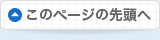 ページの先頭に戻る